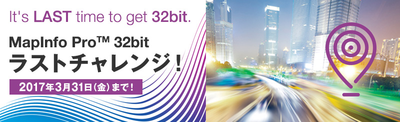 It's LAST time to get 32bit.MapInfo Pro 32bitラストチャレンジ！ 2016年12月26日（月）まで
